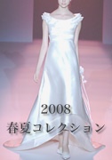 2008 春夏コレクション